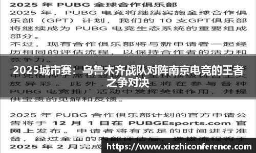 2025城市赛：乌鲁木齐战队对阵南京电竞的王者之争对决