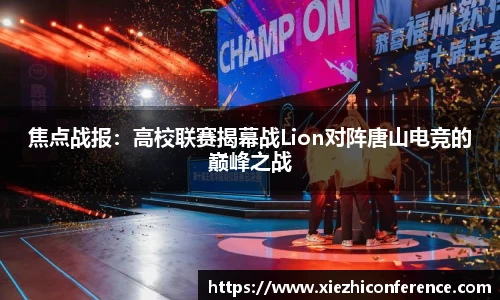 焦点战报：高校联赛揭幕战Lion对阵唐山电竞的巅峰之战