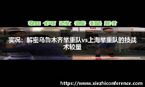 实况：解密乌鲁木齐举重队vs上海举重队的技战术较量