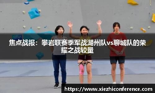 焦点战报：攀岩联赛季军战湖州队vs聊城队的荣耀之战较量