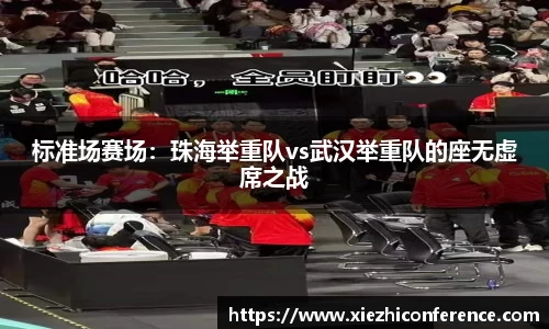 标准场赛场：珠海举重队vs武汉举重队的座无虚席之战