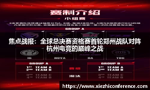焦点战报：全球总决赛资格赛首轮郑州战队对阵杭州电竞的巅峰之战
