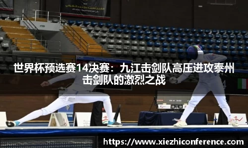 世界杯预选赛14决赛：九江击剑队高压进攻泰州击剑队的激烈之战