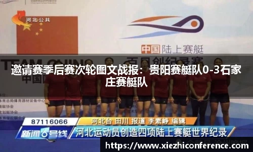 邀请赛季后赛次轮图文战报：贵阳赛艇队0-3石家庄赛艇队