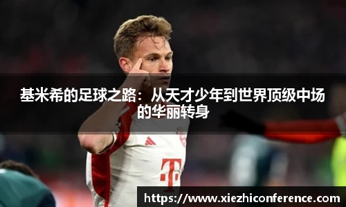 基米希的足球之路：从天才少年到世界顶级中场的华丽转身