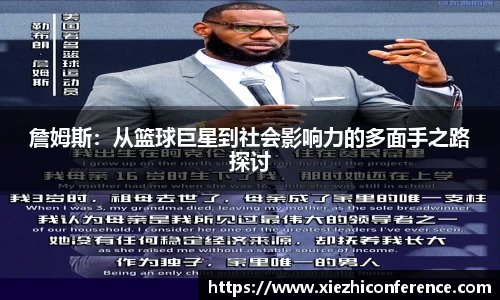 詹姆斯：从篮球巨星到社会影响力的多面手之路探讨