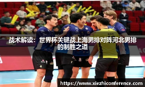 战术解读：世界杯关键战上海男排对阵河北男排的制胜之道