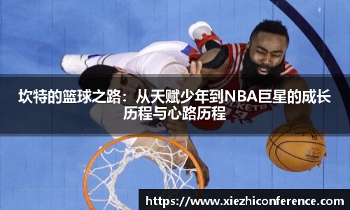 坎特的篮球之路：从天赋少年到NBA巨星的成长历程与心路历程