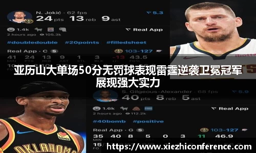 亚历山大单场50分无罚球表现雷霆逆袭卫冕冠军展现强大实力