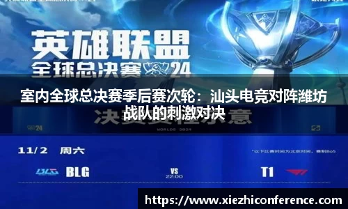 室内全球总决赛季后赛次轮：汕头电竞对阵潍坊战队的刺激对决