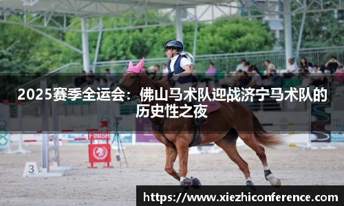 2025赛季全运会：佛山马术队迎战济宁马术队的历史性之夜