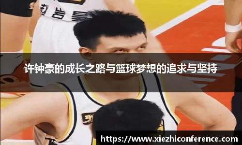 许钟豪的成长之路与篮球梦想的追求与坚持