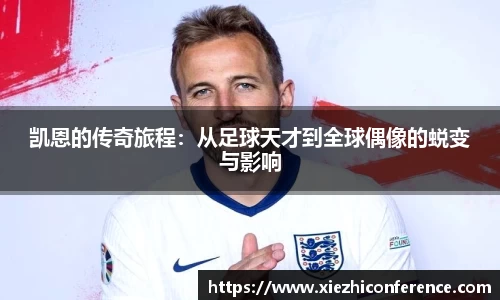凯恩的传奇旅程：从足球天才到全球偶像的蜕变与影响