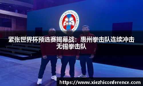 紧张世界杯预选赛揭幕战：惠州拳击队连续冲击无锡拳击队