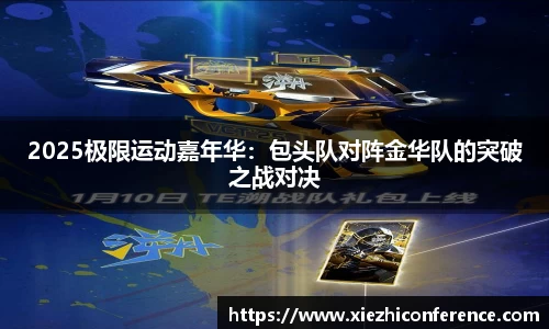 2025极限运动嘉年华：包头队对阵金华队的突破之战对决