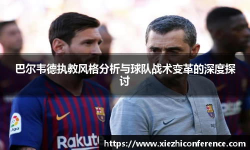 巴尔韦德执教风格分析与球队战术变革的深度探讨