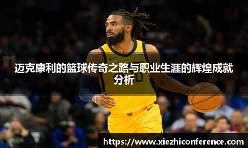 迈克康利的篮球传奇之路与职业生涯的辉煌成就分析
